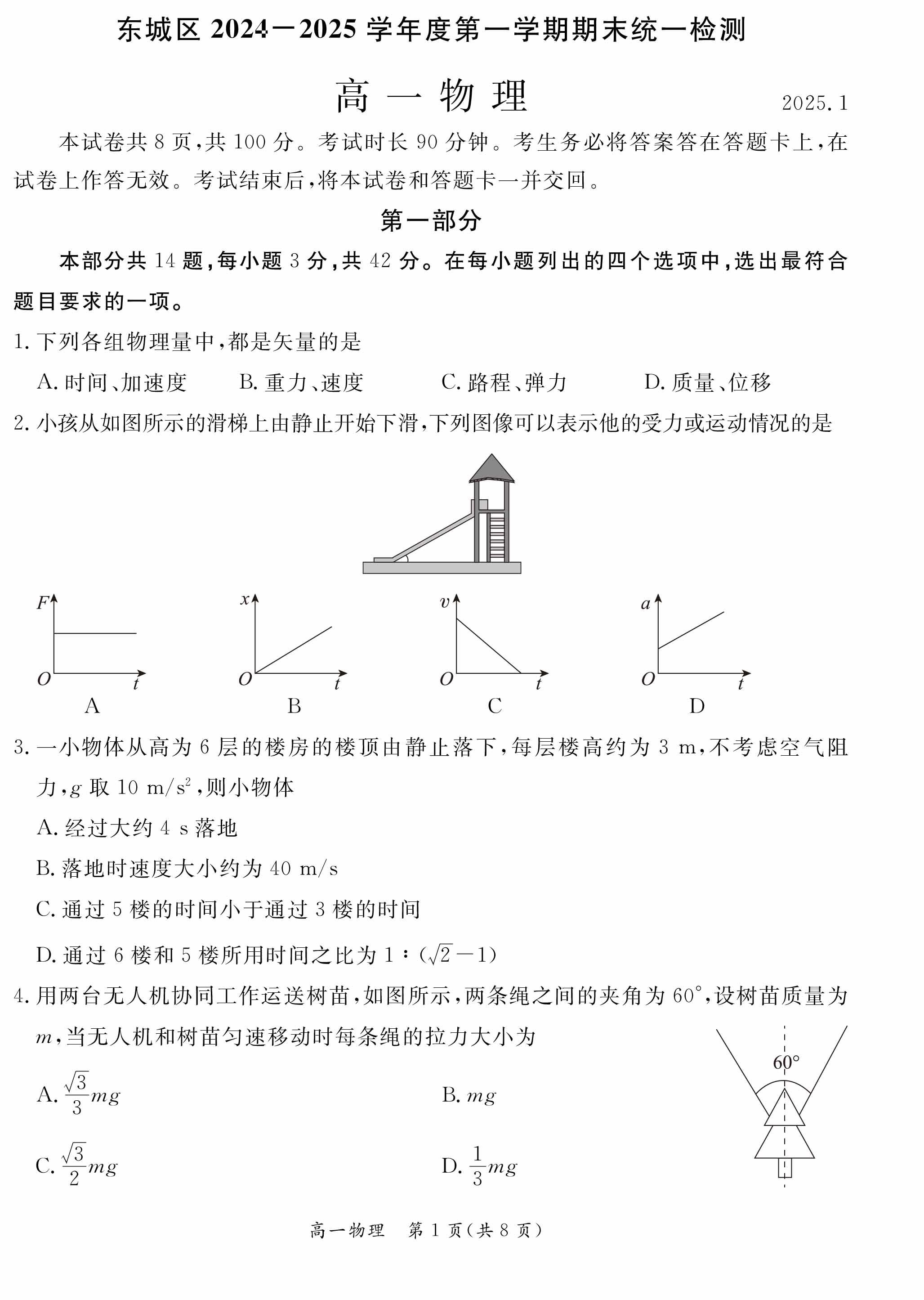 2024-2025学年北京东城区高一期末物理试题及答案