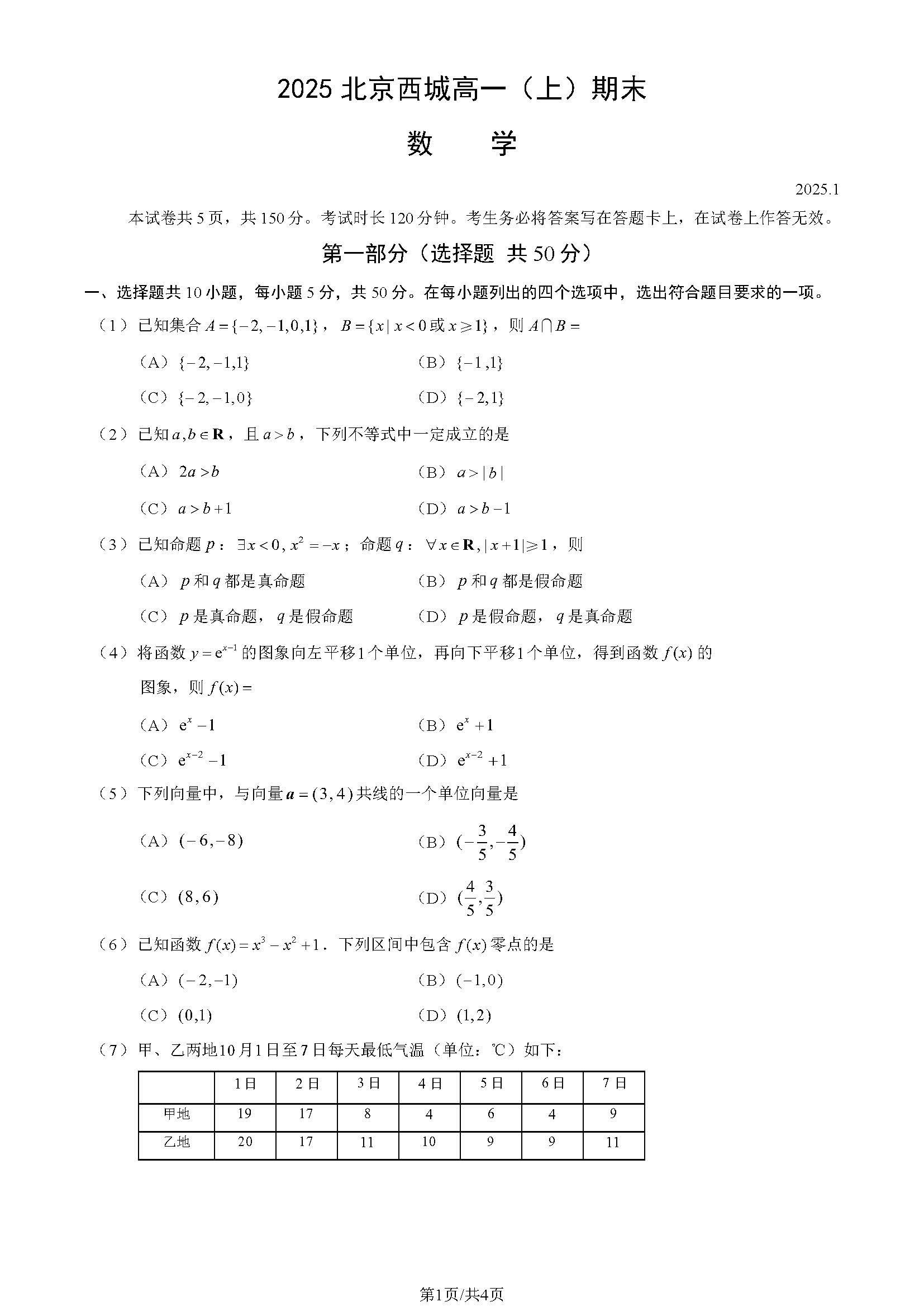 2024-2025学年北京西城区高一上学期期末数学试题及答案