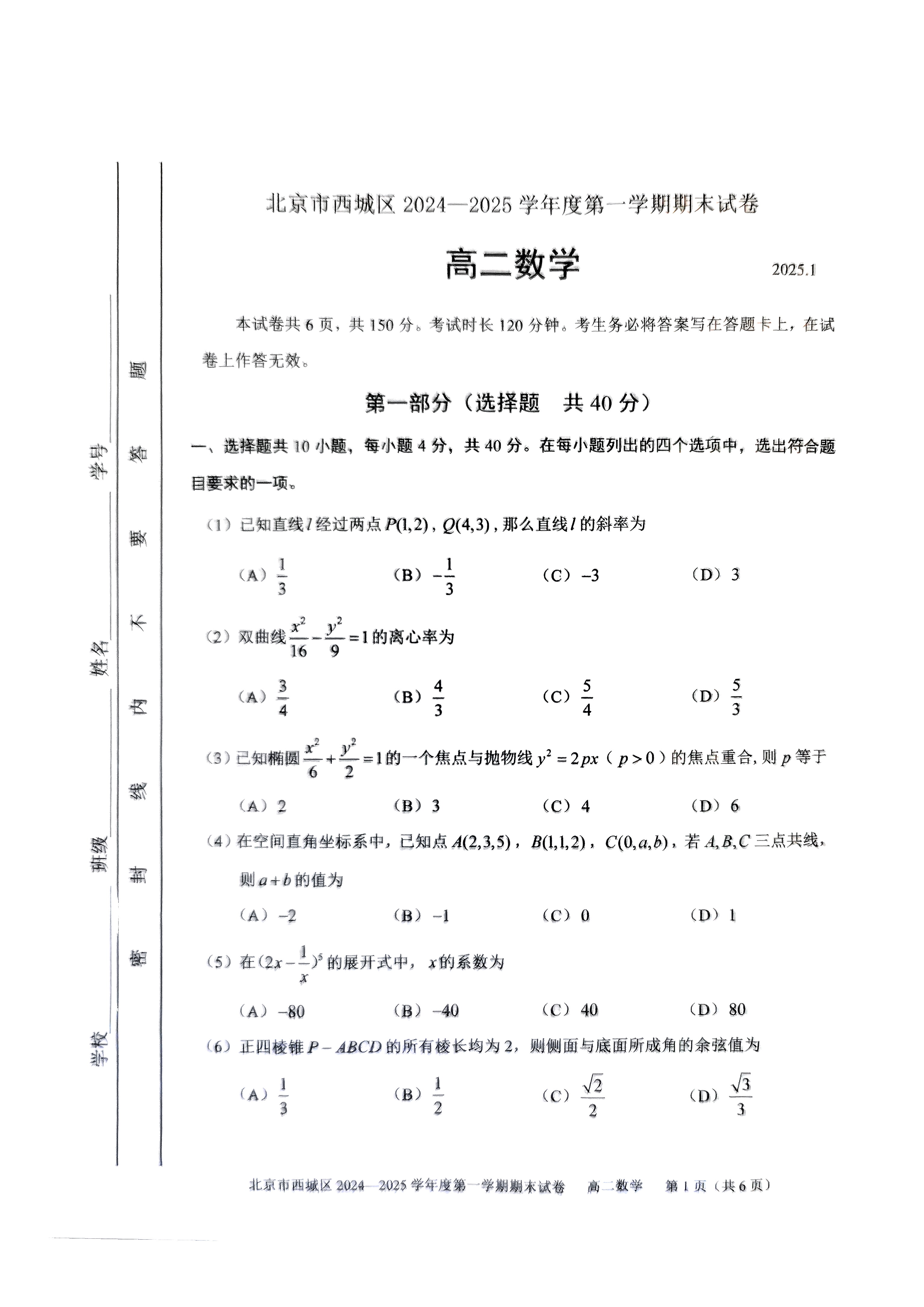 2024-2025学年北京西城区高二上学期期末数学试题及答案