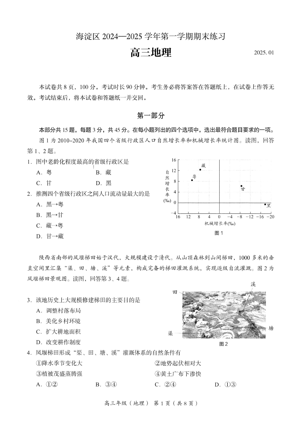 2024-2025学年北京海淀区高三期末地理试题及答案