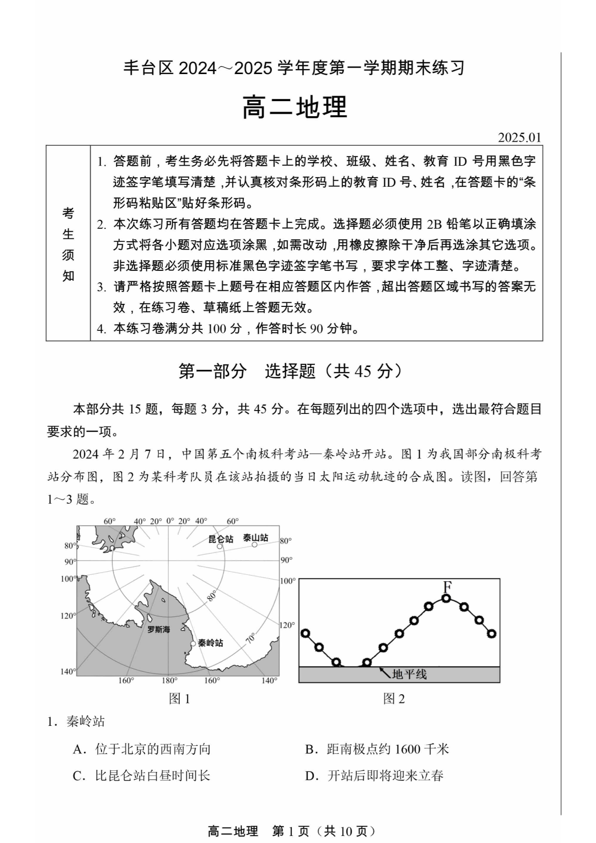 2024-2025学年北京丰台区高二期末地理试题及答案