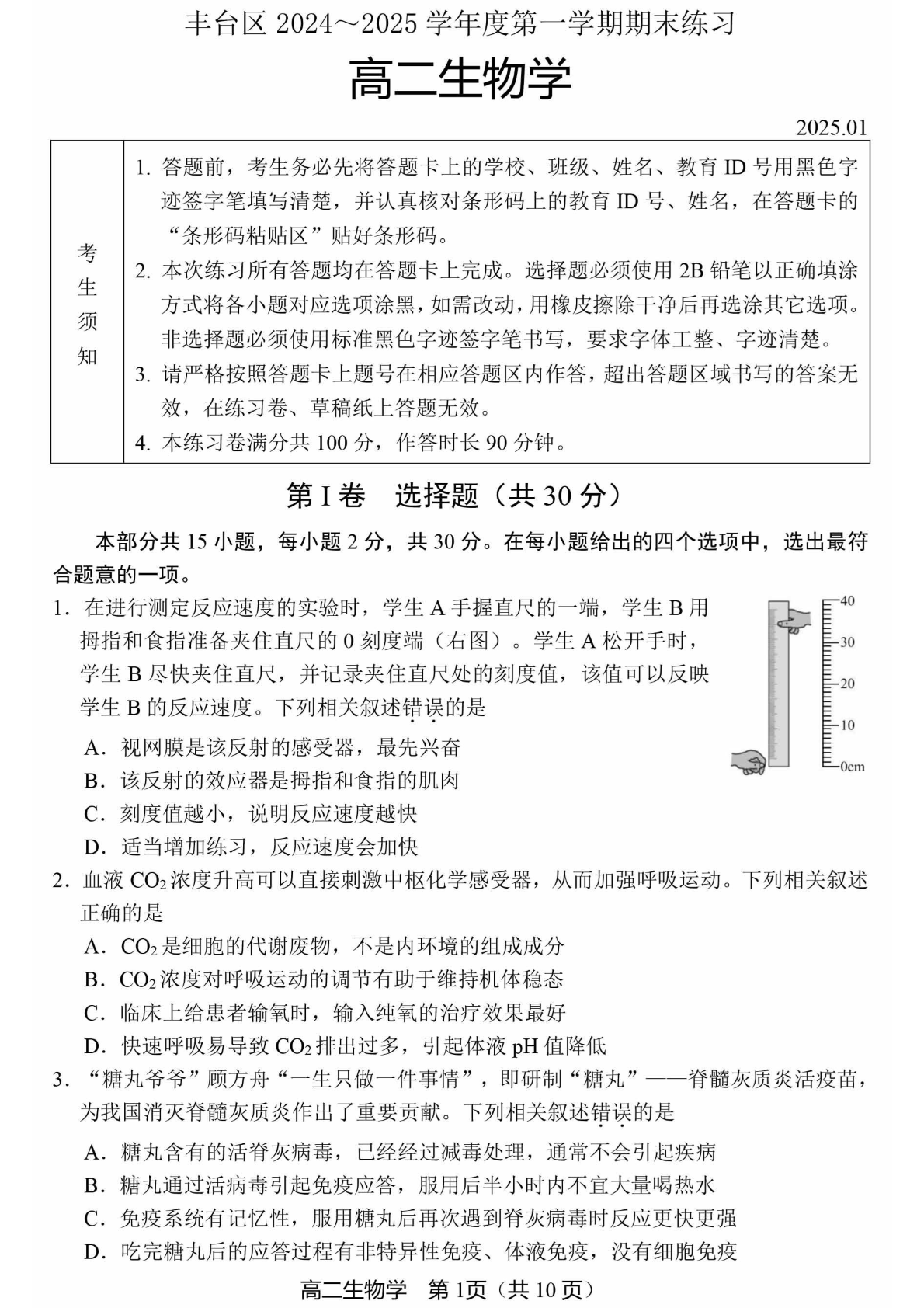 2024-2025学年北京丰台区高二期末生物试题及答案