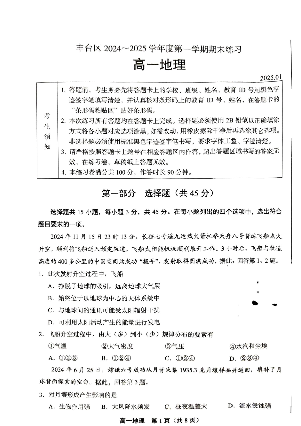 2024-2025学年北京丰台区高一上学期期末地理试题及答案