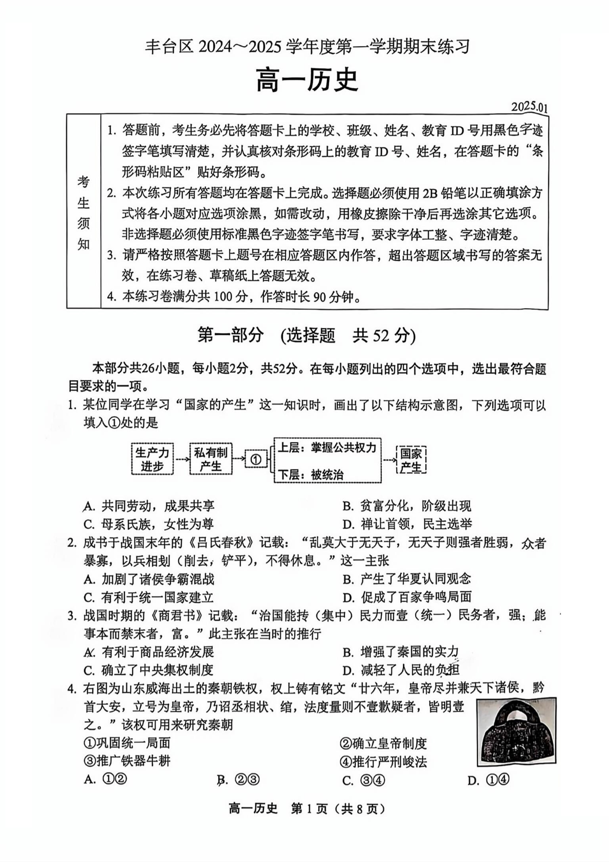 2024-2025学年北京丰台区高一上学期期末历史试题及答案