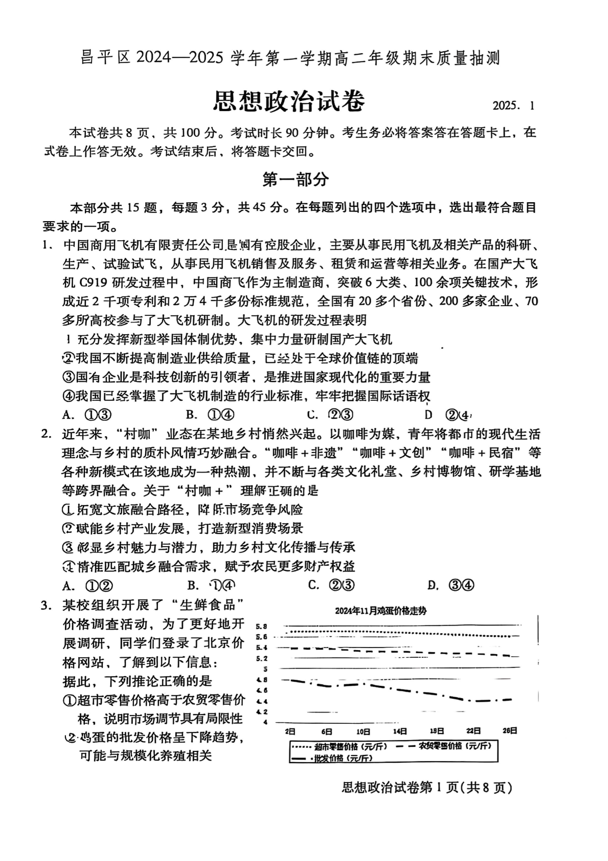 2024-2025学年北京昌平高二上学期期末政治试题及答案