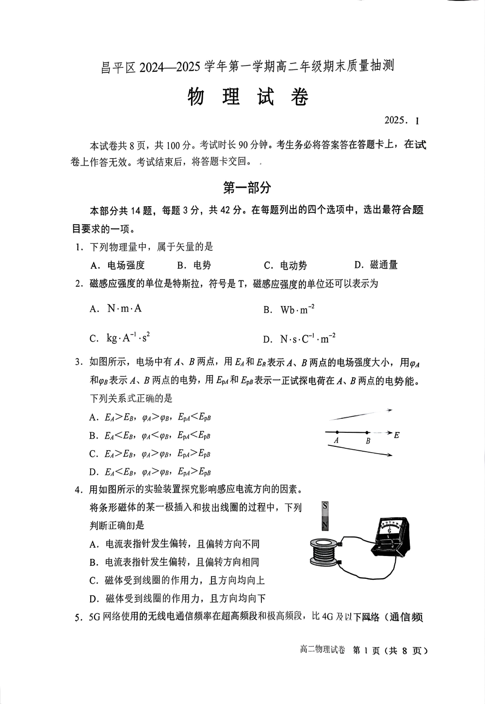 2024-2025学年北京昌平高二上学期期末物理试题及答案