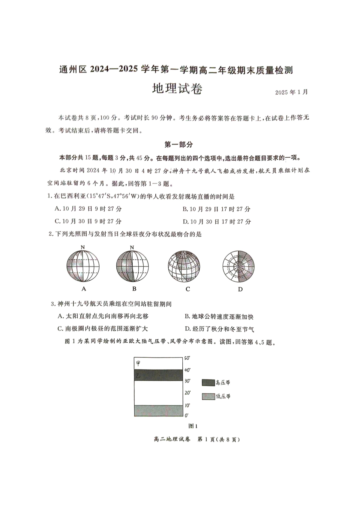 2024-2025学年北京通州区高二上学期期末地理试题及答案