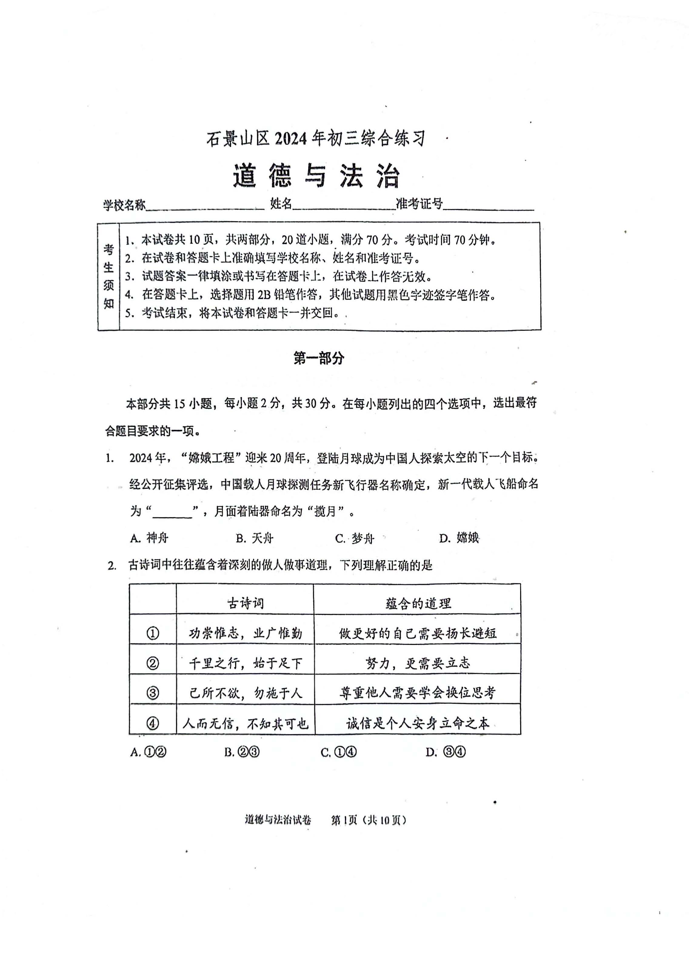 2024年北京石景山初三二模道法试题及答案