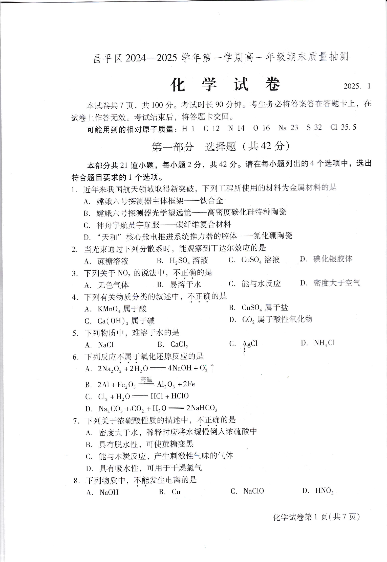2024-2025学年北京昌平区高一上学期期末化学试题及答案