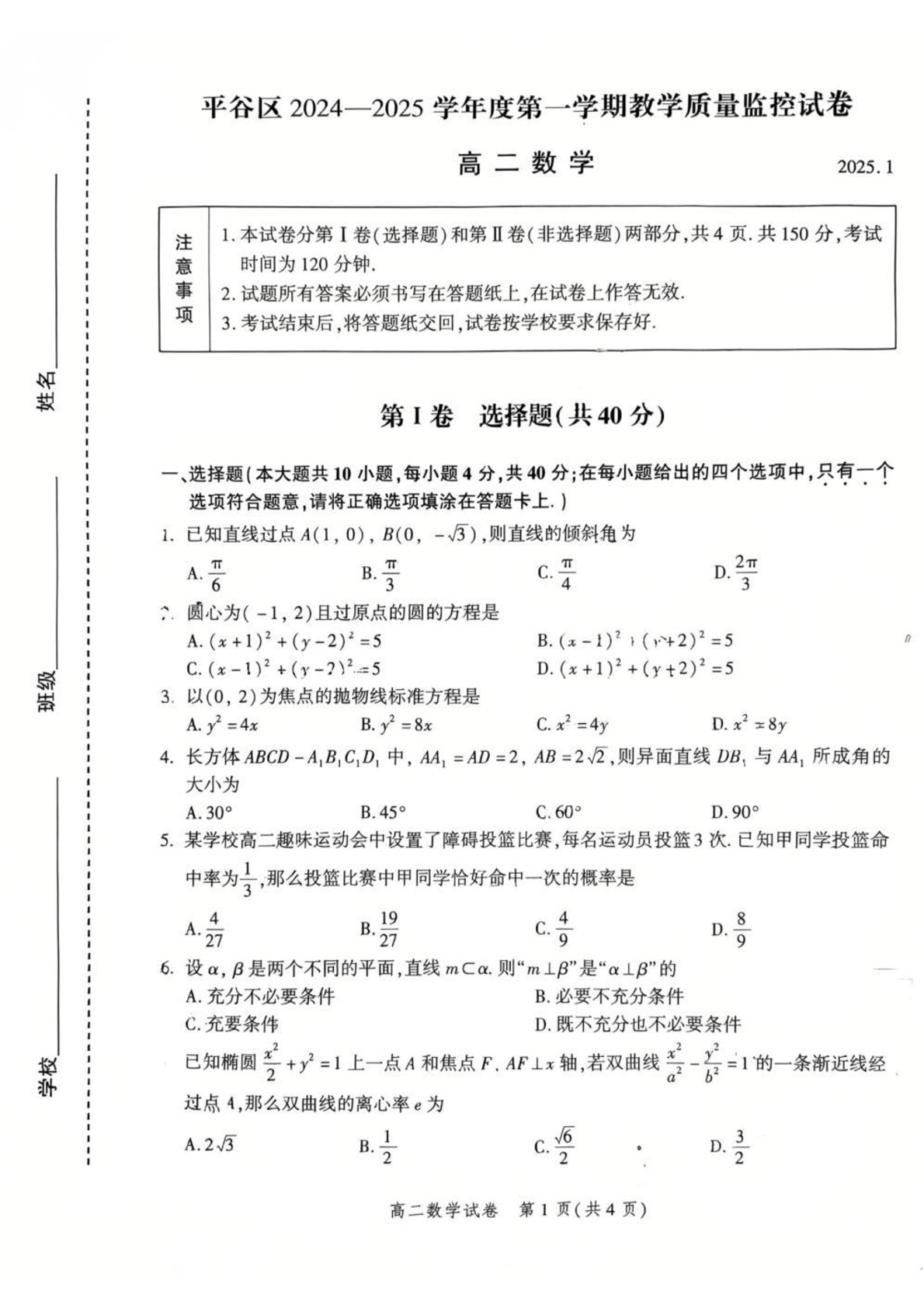 2024-2025学年北京平谷高二上学期期末数学试题及答案