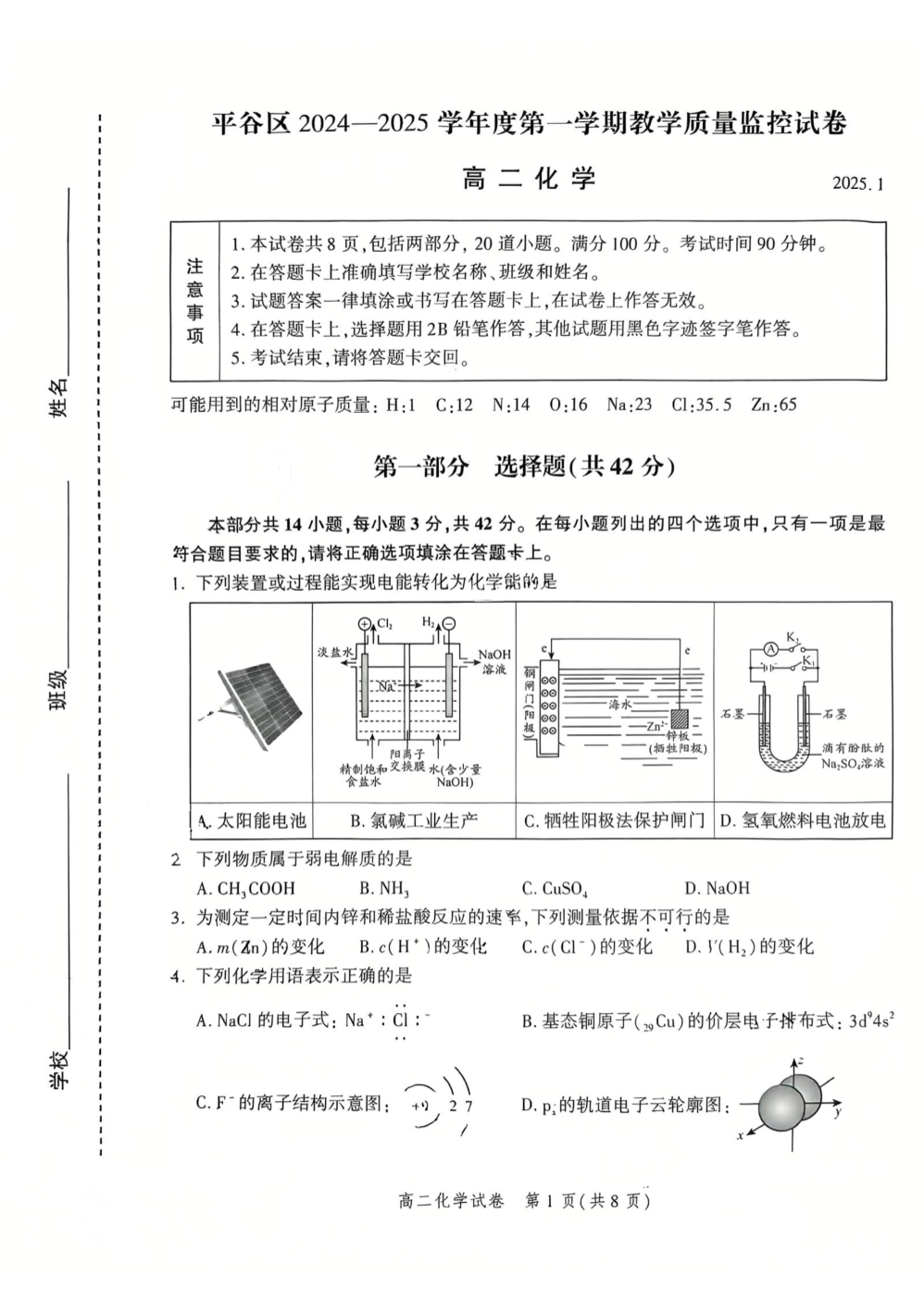 2024-2025学年北京平谷高二上学期期末化学试题及答案