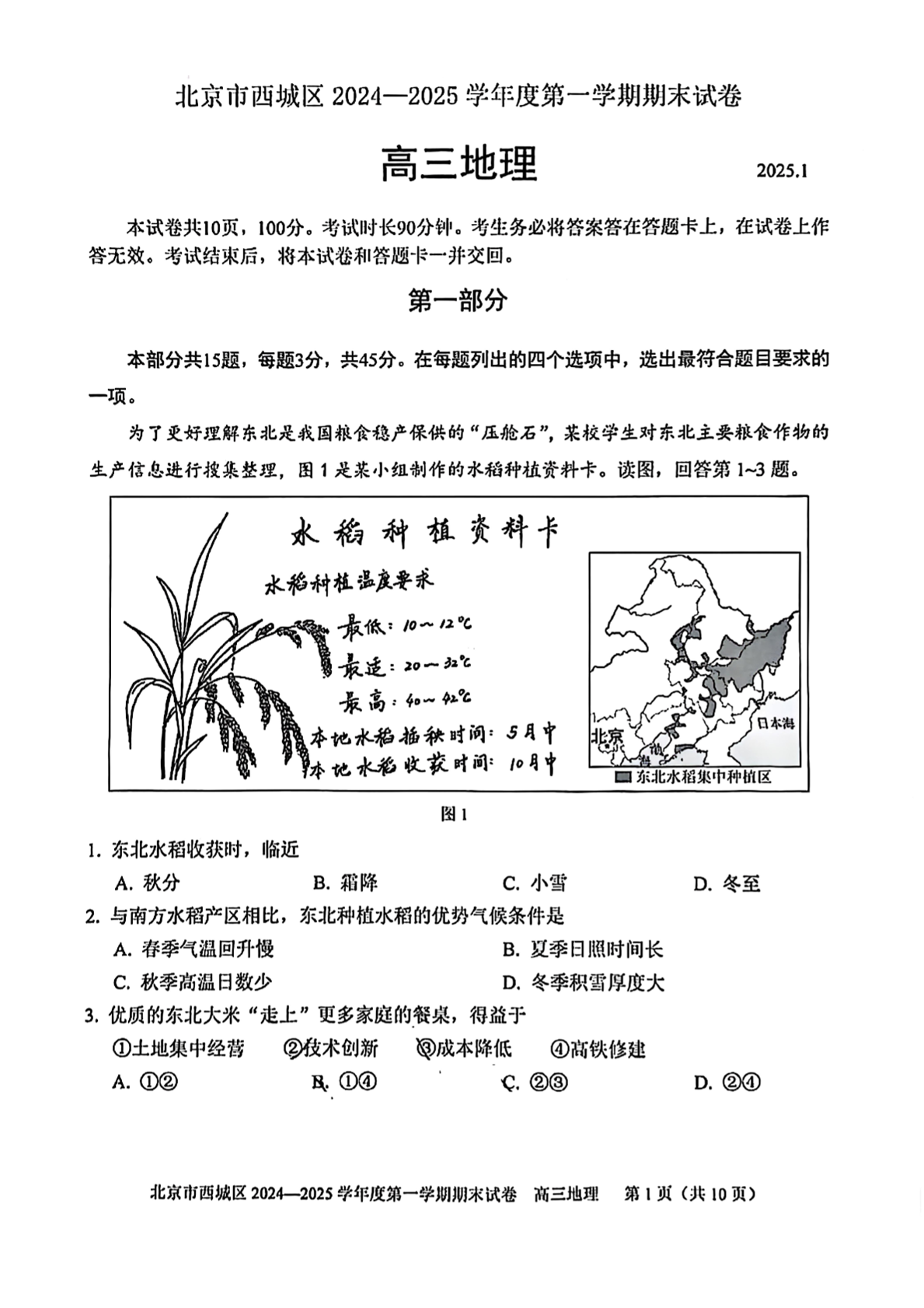 2024-2025学年北京西城区高三期末地理试题及答案