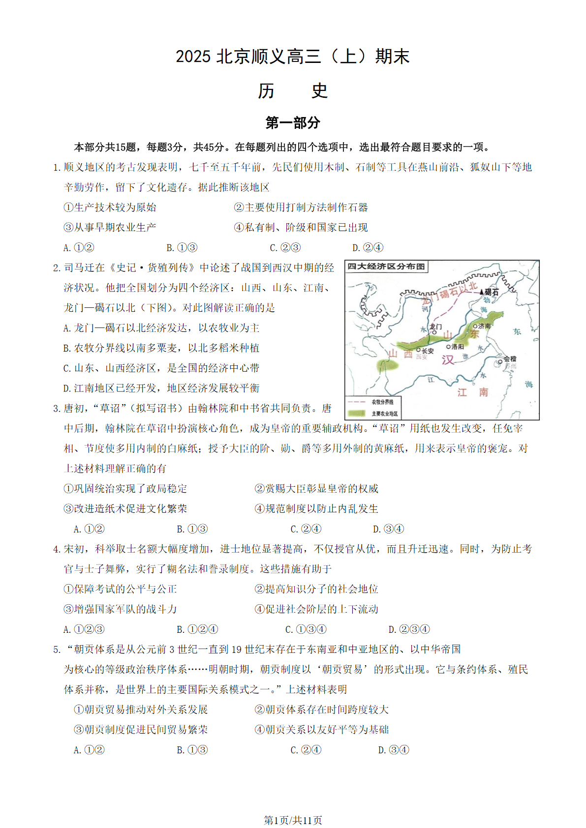 2024-2025学年北京顺义区高三期末历史试题及答案