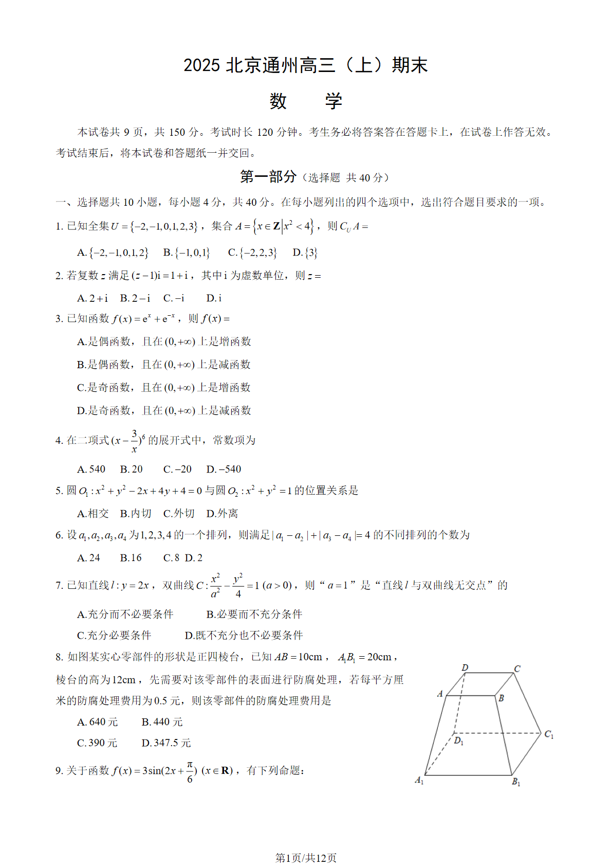 2024-2025学年北京通州区高三期末数学试题及答案