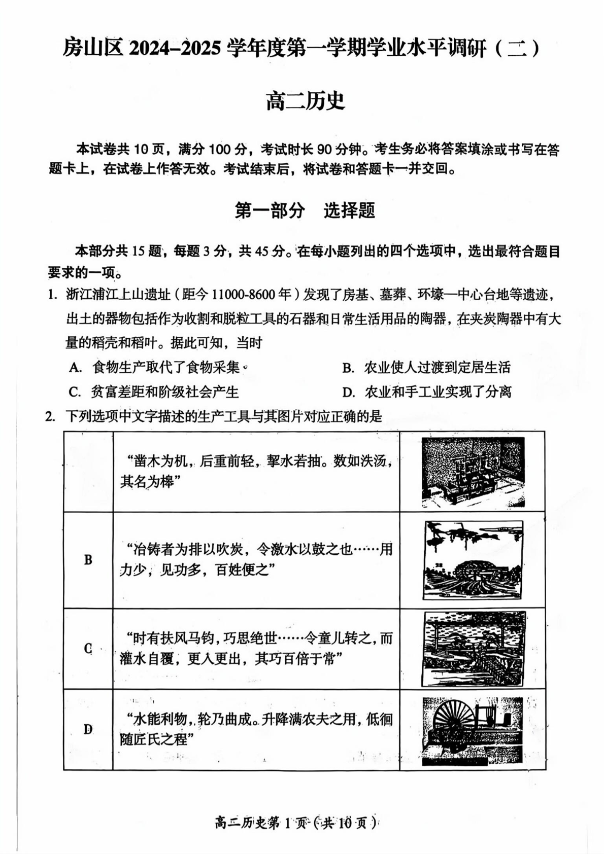 2024-2025学年北京房山区高二上学期期末历史试题及答案