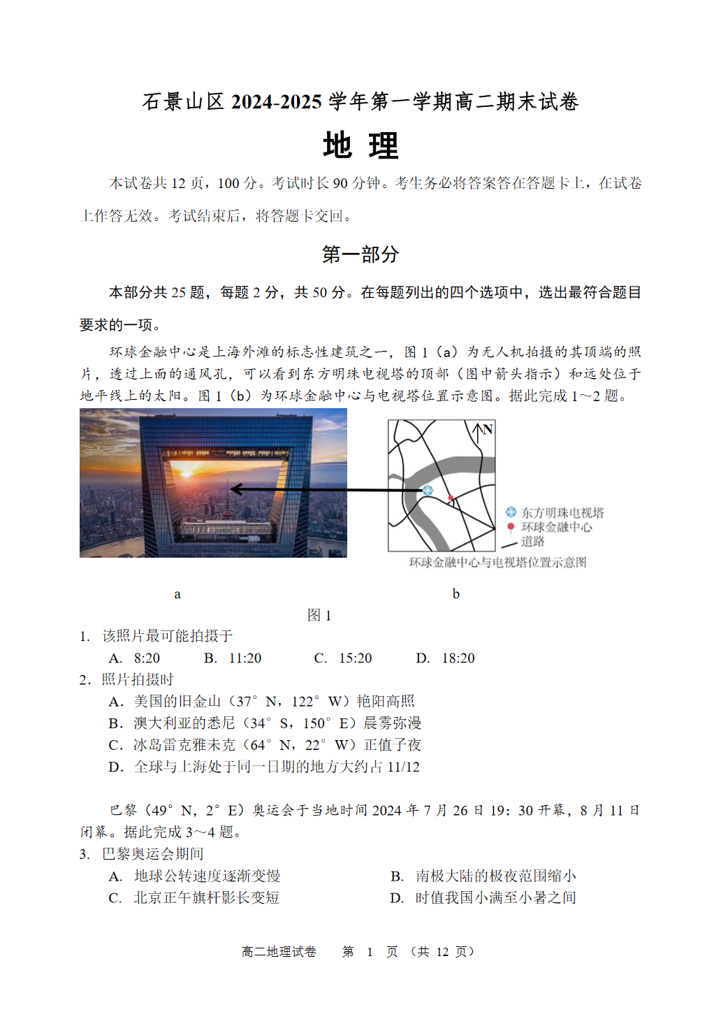 2024-2025学年北京石景山区高二上学期期末地理试题及答案