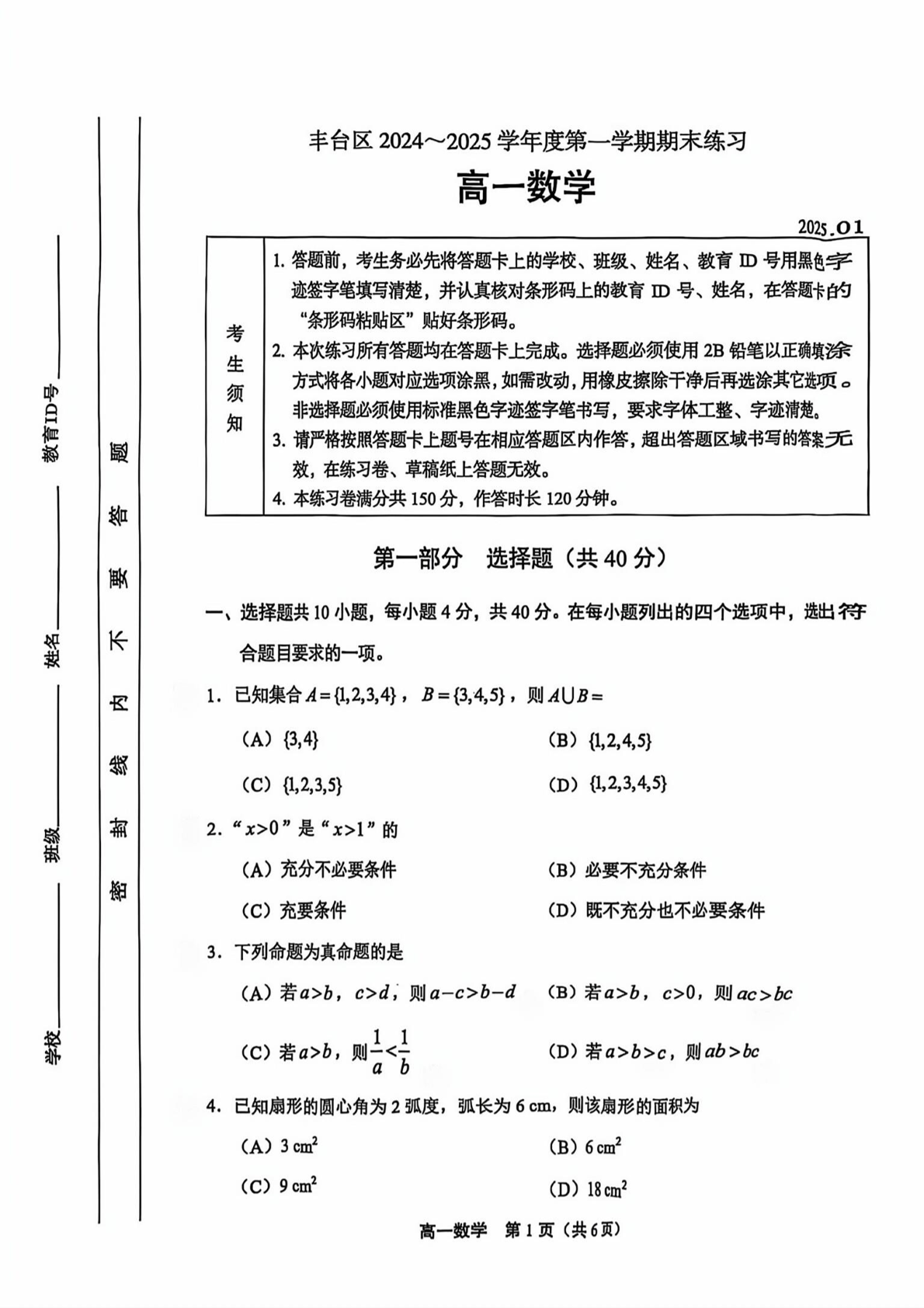 2024-2025学年北京丰台高一期末数学试题及答案