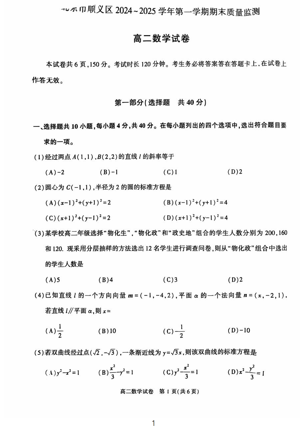 2024-2025学年北京顺义区高二上学期期末数学试题及答案