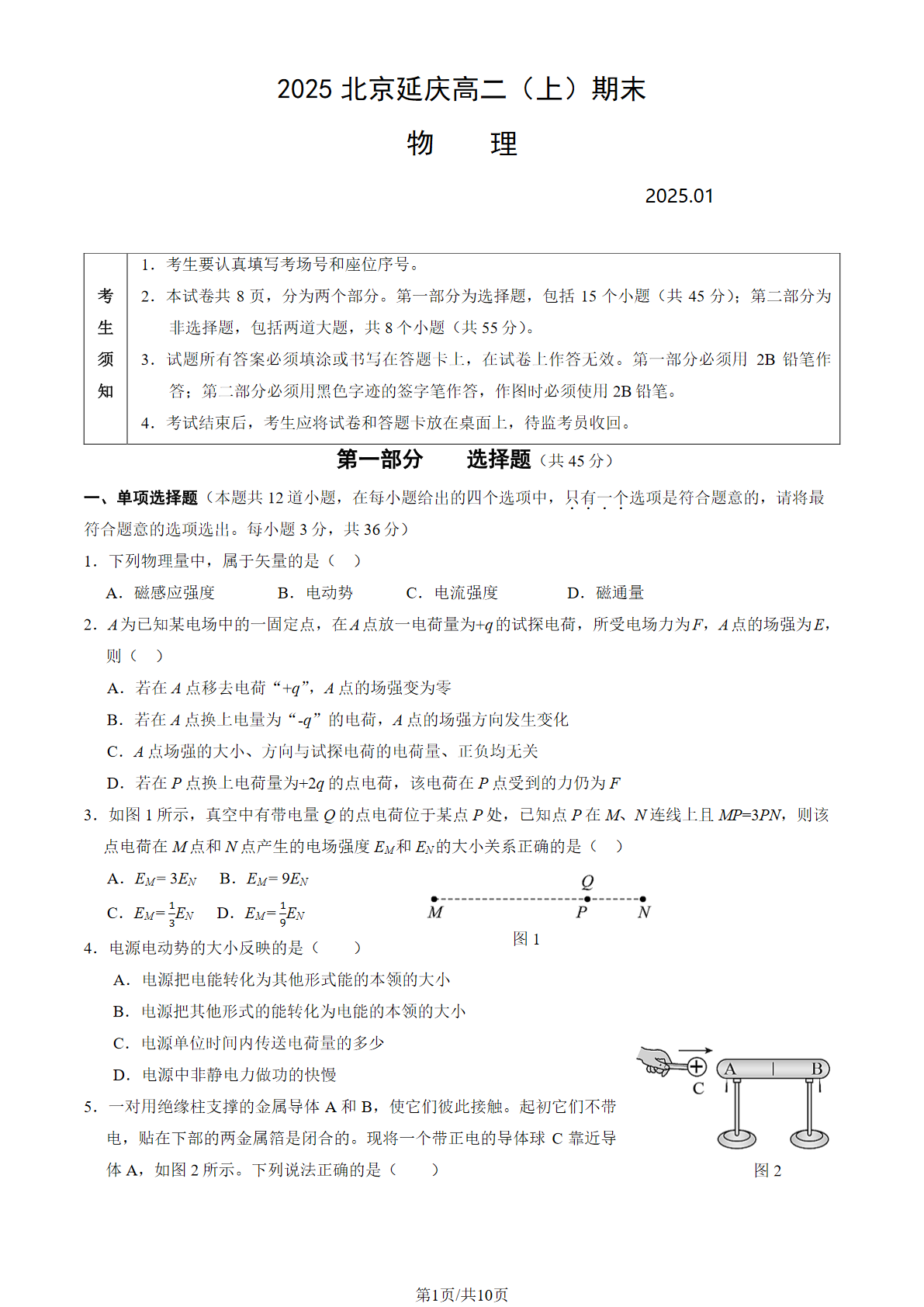 2024-2025学年北京延庆高二上学期期末物理试题及答案