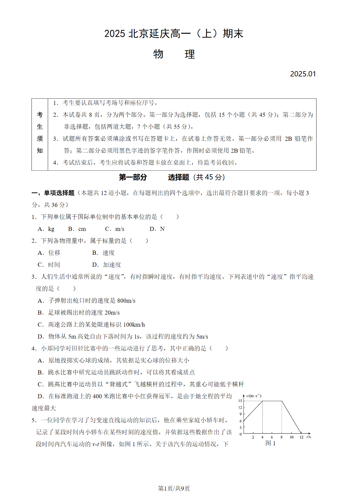 2024-2025学年北京延庆区高一上学期期末物理试题及答案