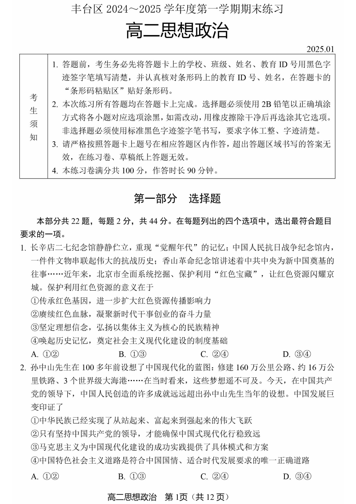 2024-2025学年北京丰台区高二上学期期末政治试题及答案