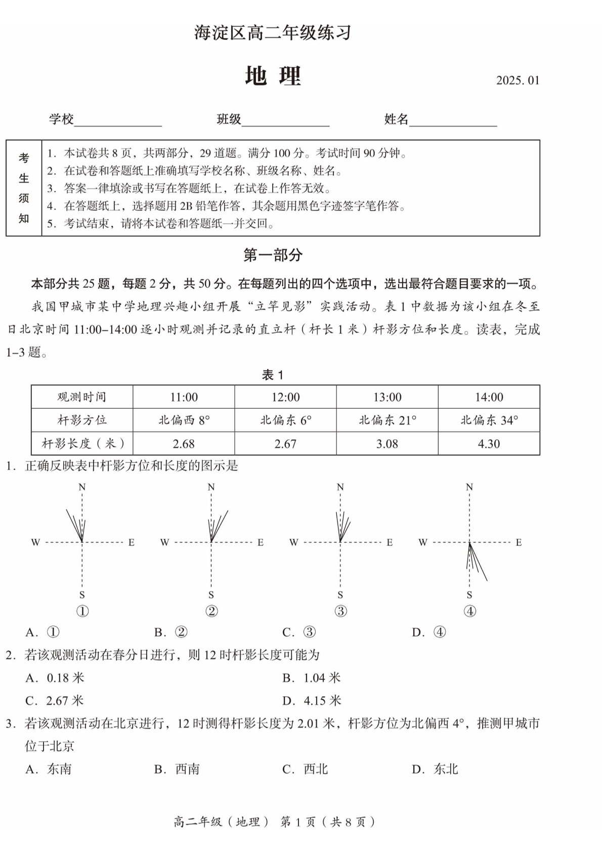 2024-2025学年北京海淀区高二上学期期末地理试题及答案