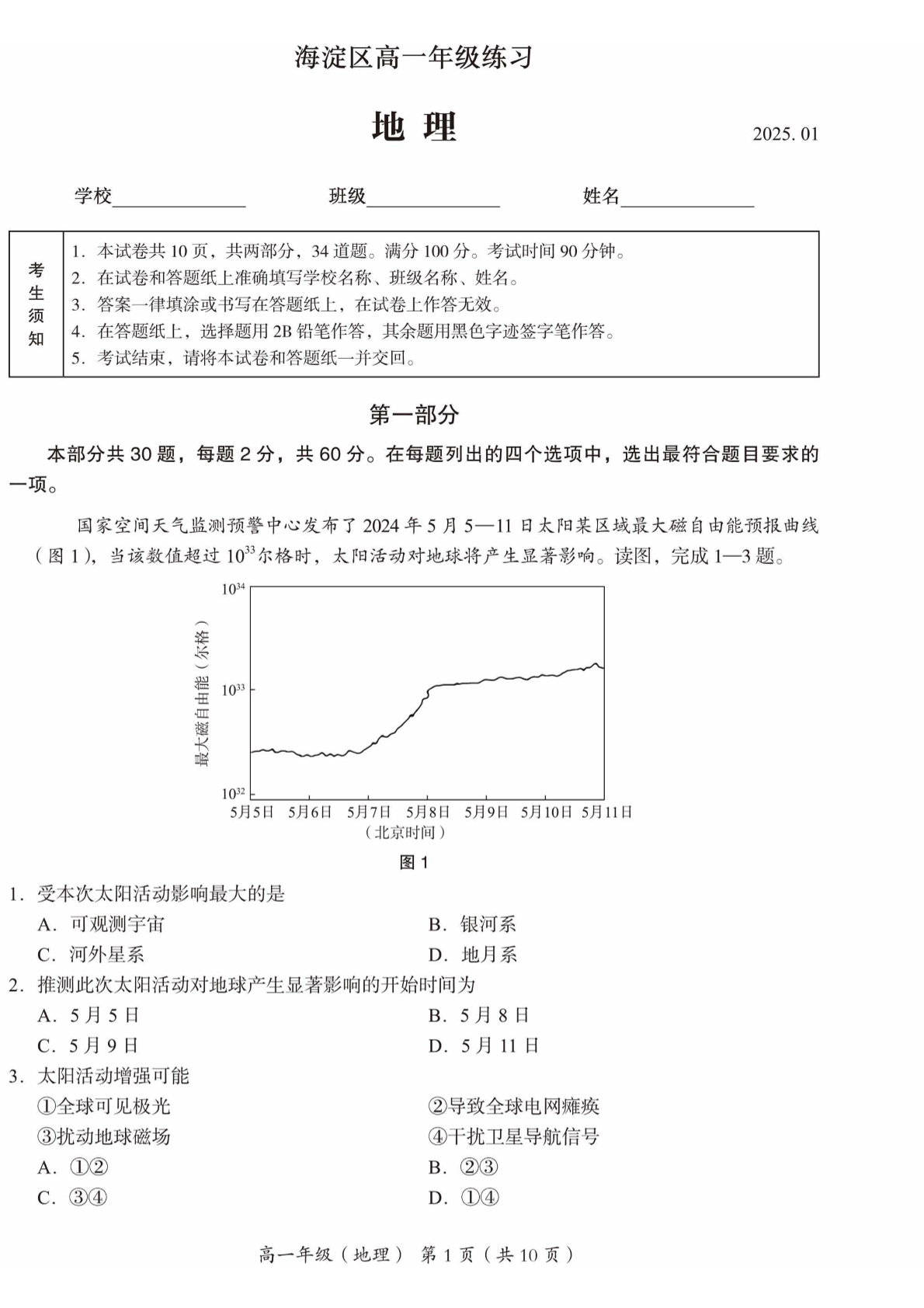 2024-2025学年北京海淀高一期末地理试题及答案