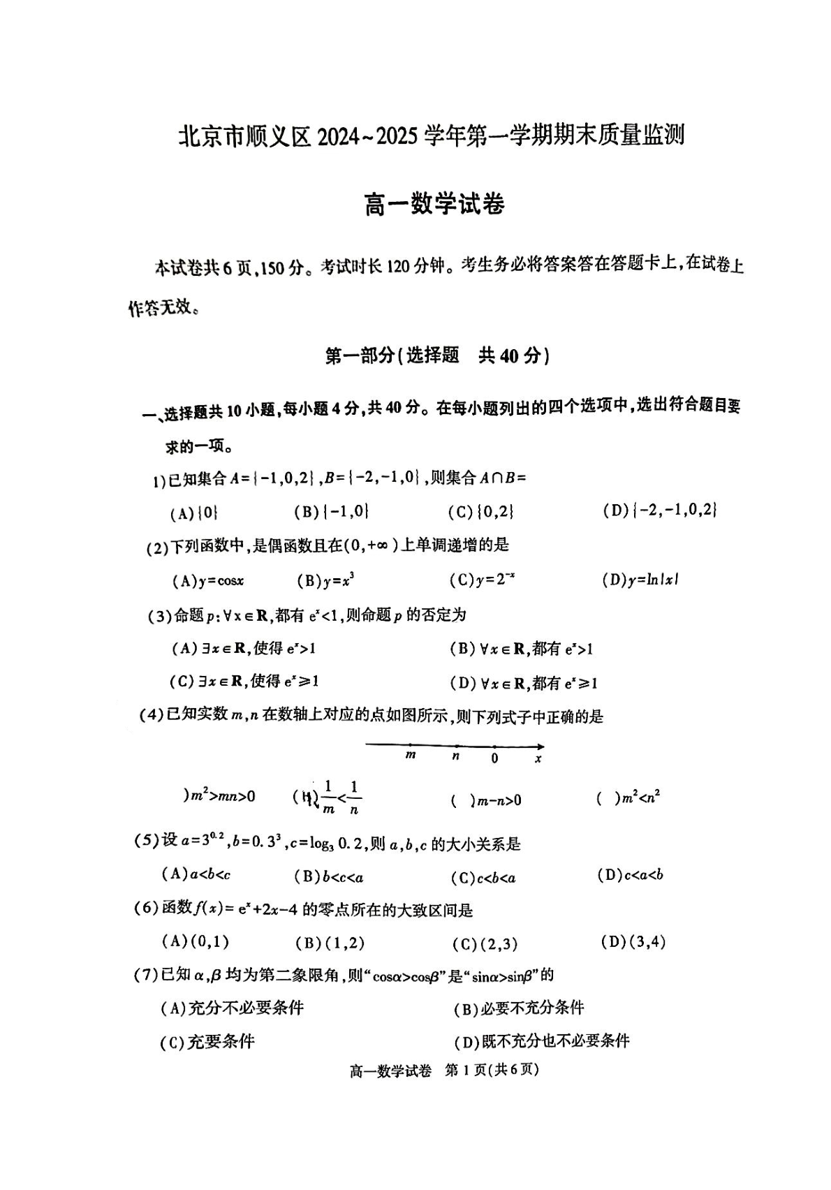 2024-2025学年北京顺义区高一上学期期末数学试题及答案