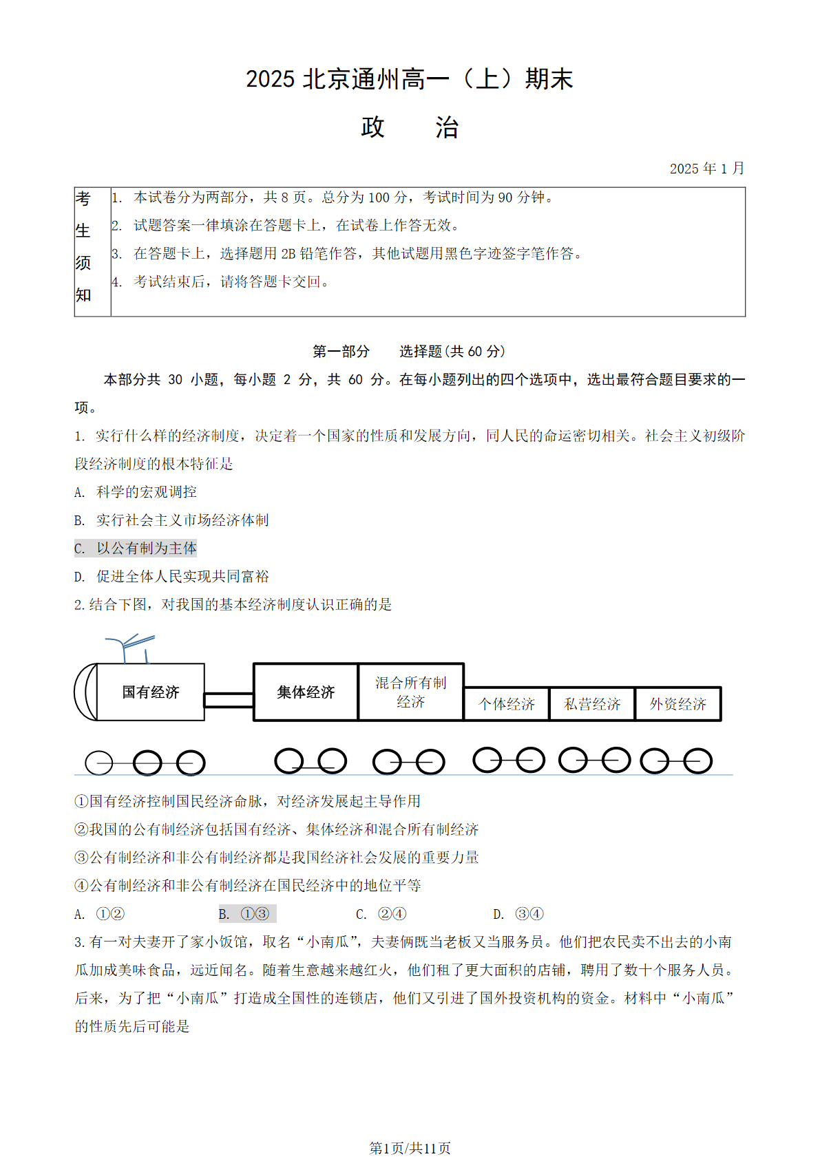 2024-2025学年北京通州高一期末政治试题及答案