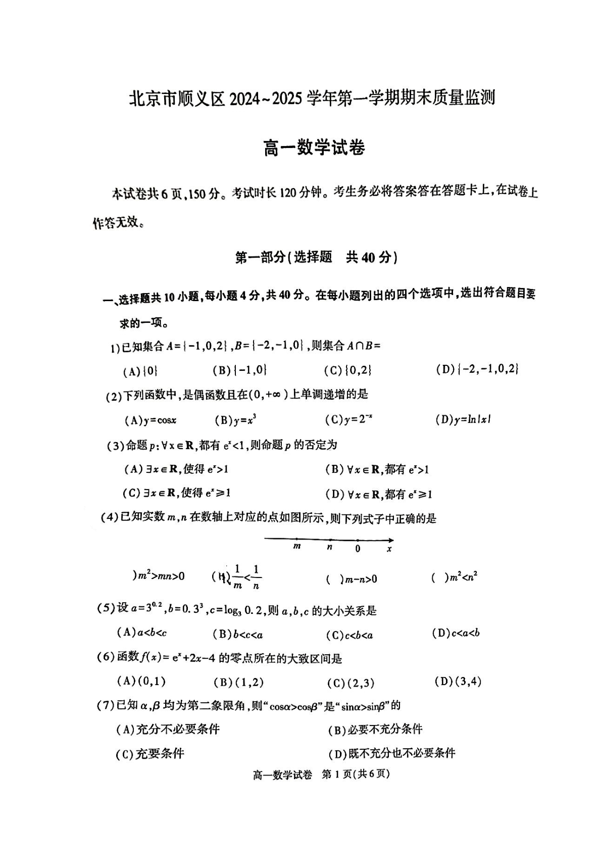 2024-2025学年北京顺义高一期末数学试题及答案