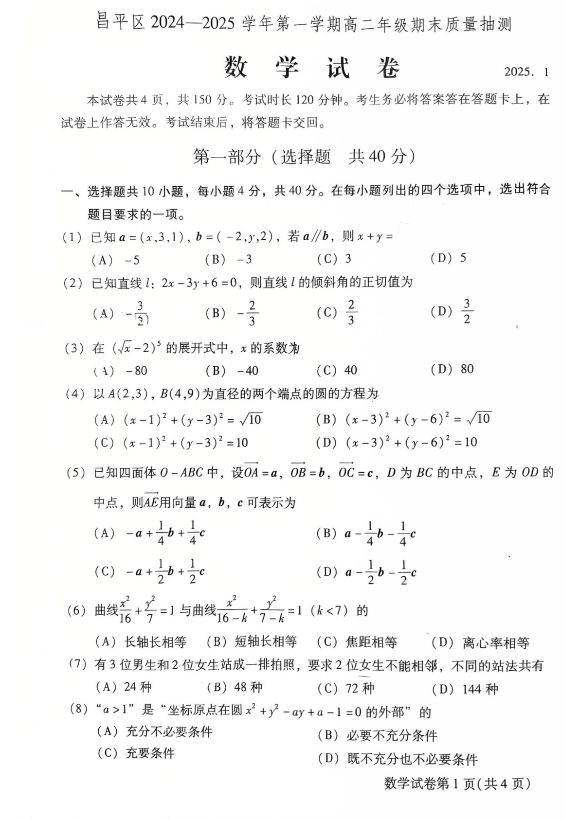 2024-2025学年北京昌平高二上学期期末数学试题及答案