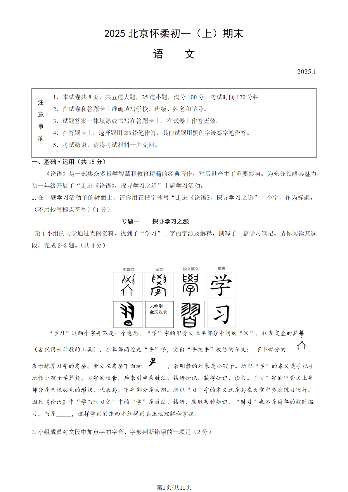 2024-2025学年北京怀柔初一（上）期末语文试题及答案