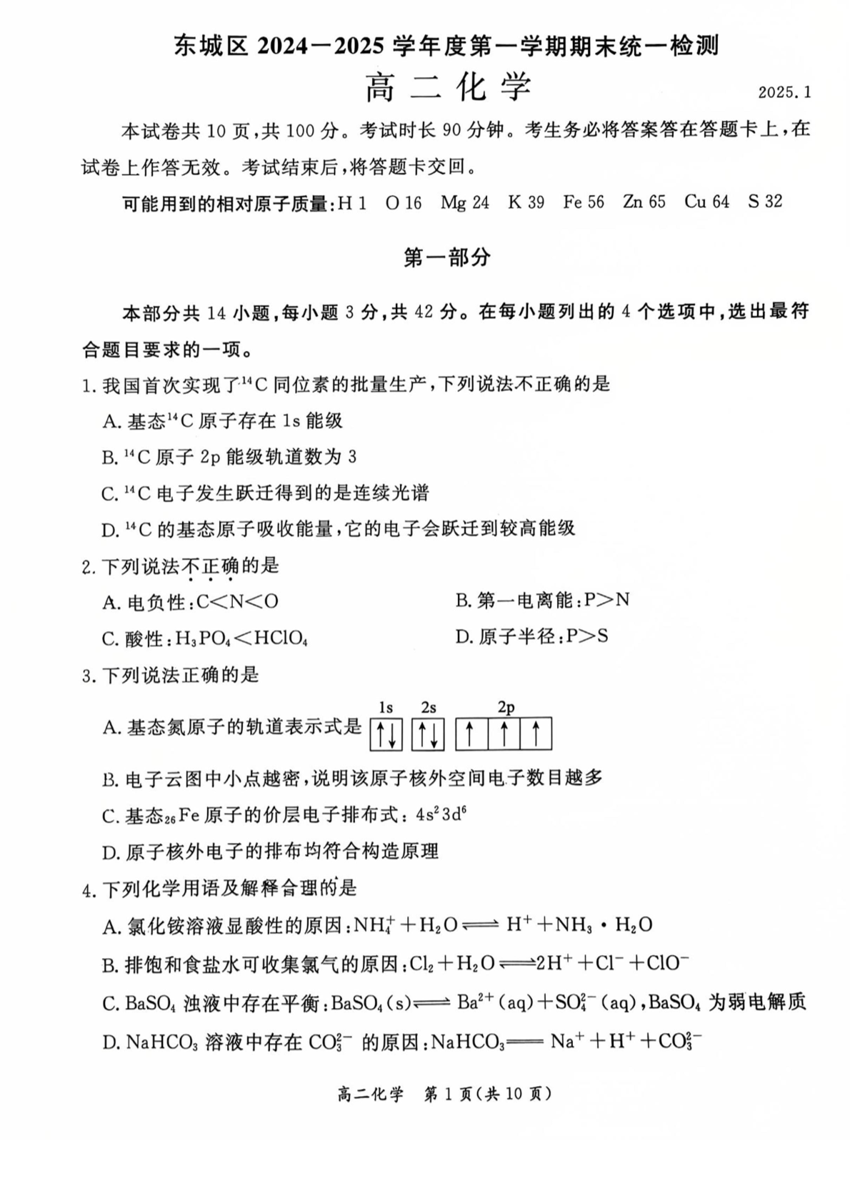 2024-2025学年北京东城区高二上学期期末化学试题及答案