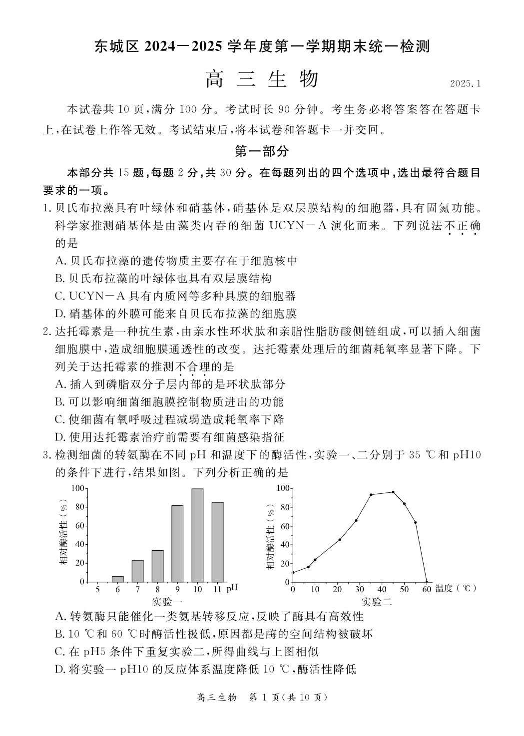 2024-2025学年北京东城区高三期末生物试题及答案