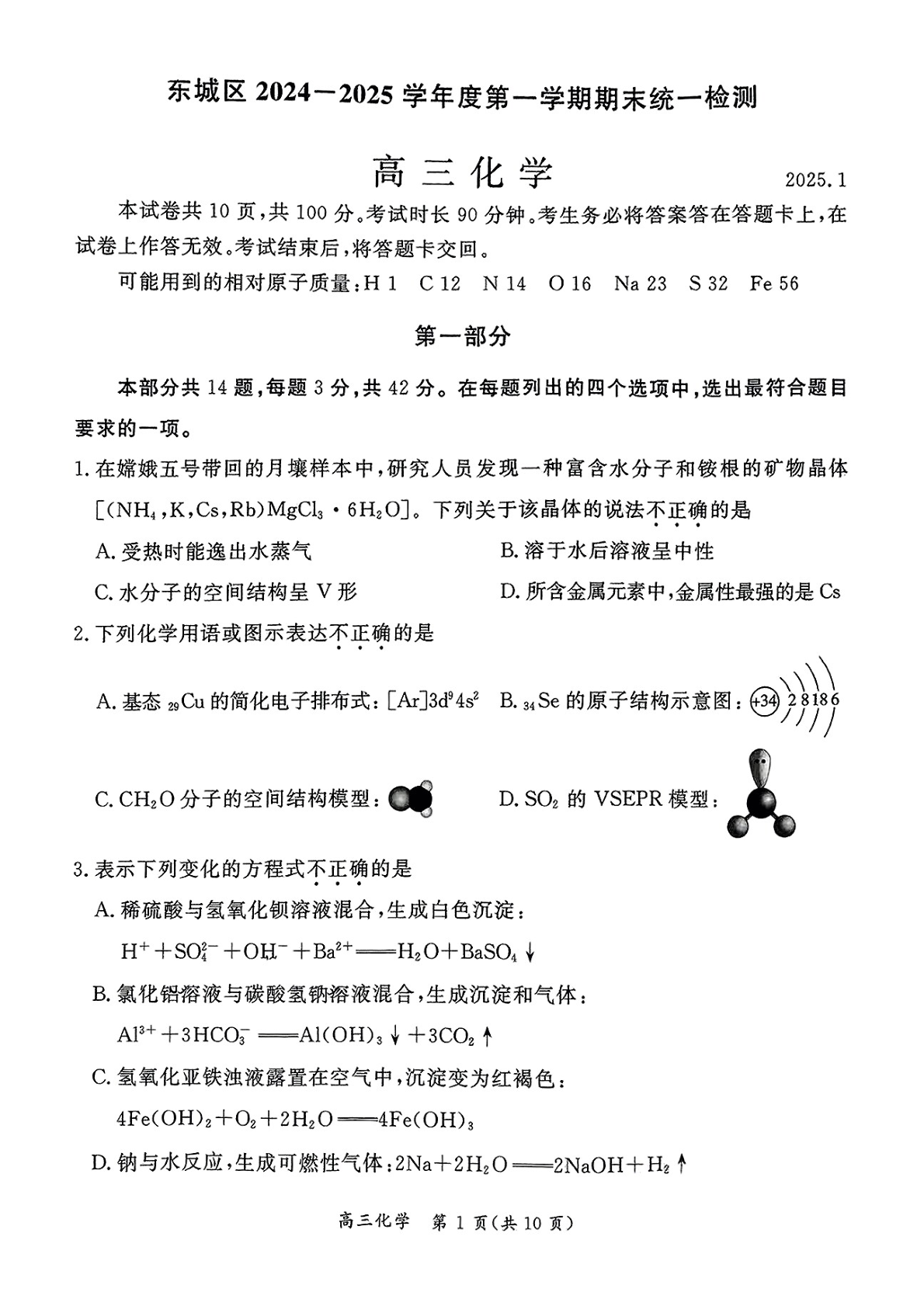 2024-2025学年北京东城区高三期末化学试题及答案