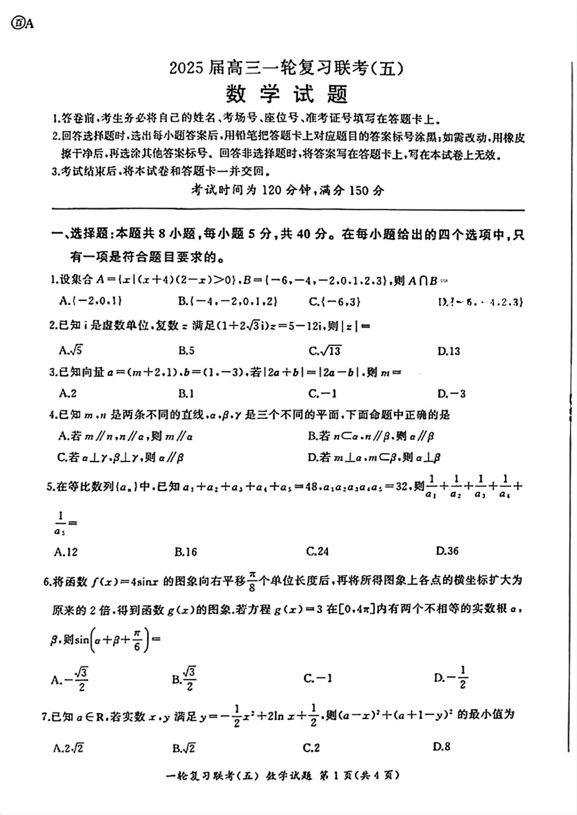 2025届百师联盟高三一轮复习联考（五）数学试题及答案（A）