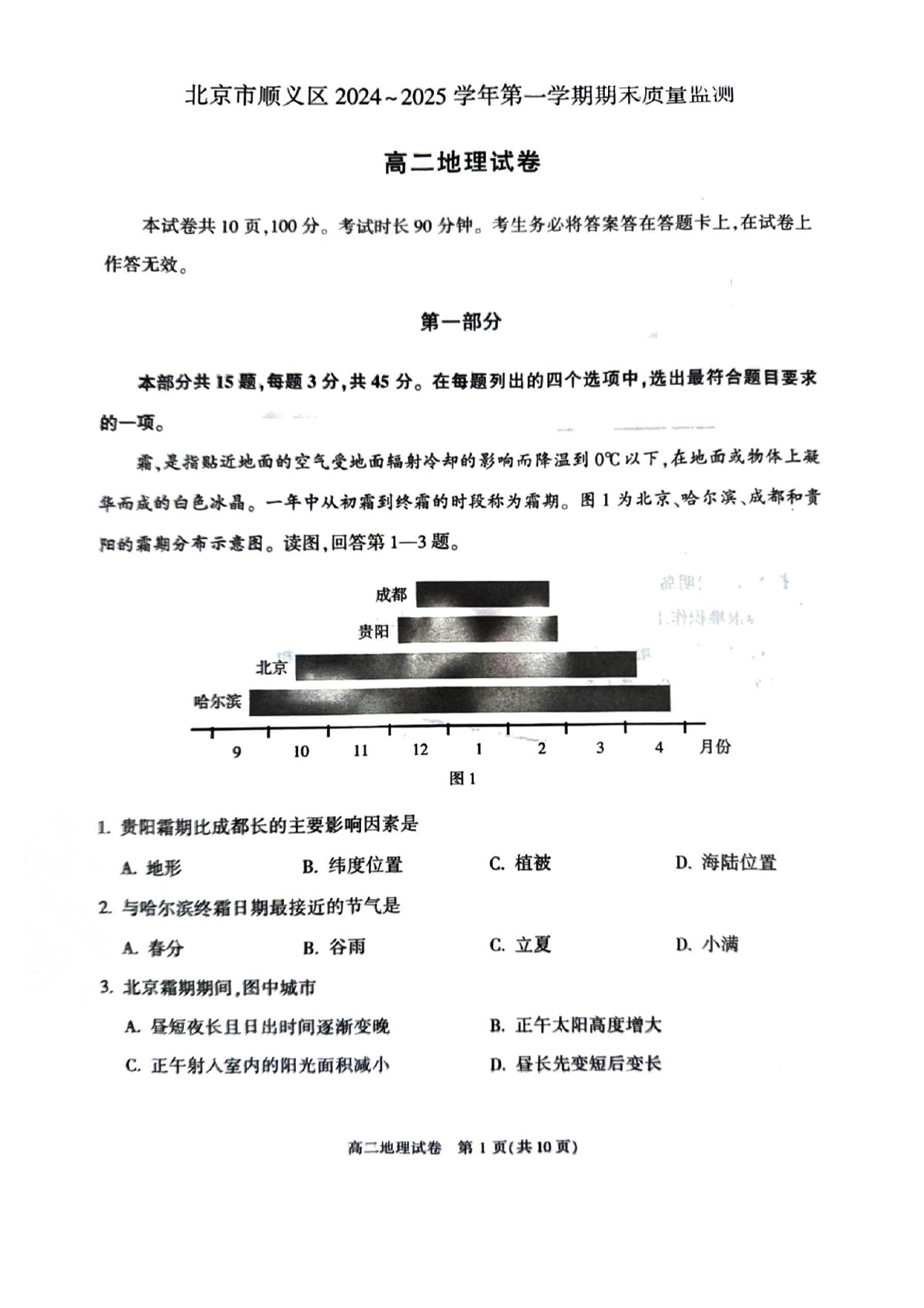 2024-2025学年北京顺义区高二上学期期末地理试题及答案