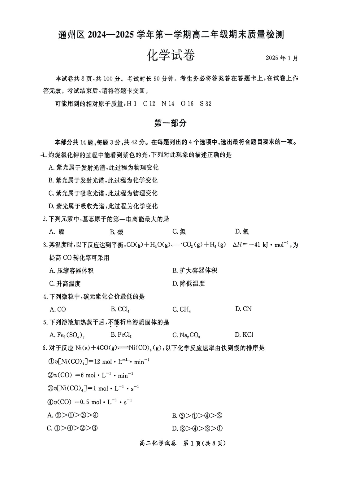 2024-2025学年北京通州区高二上学期期末化学试题及答案