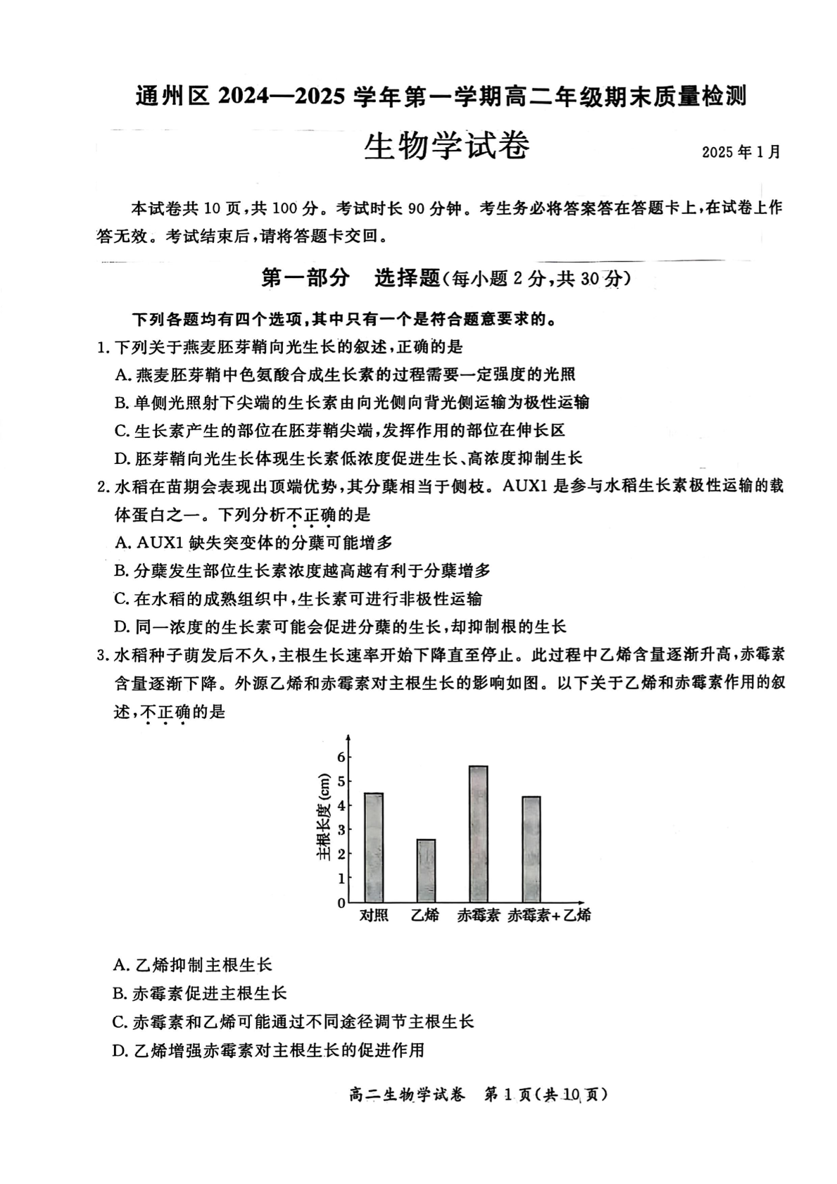 2024-2025学年北京通州区高二上学期期末生物试题及答案