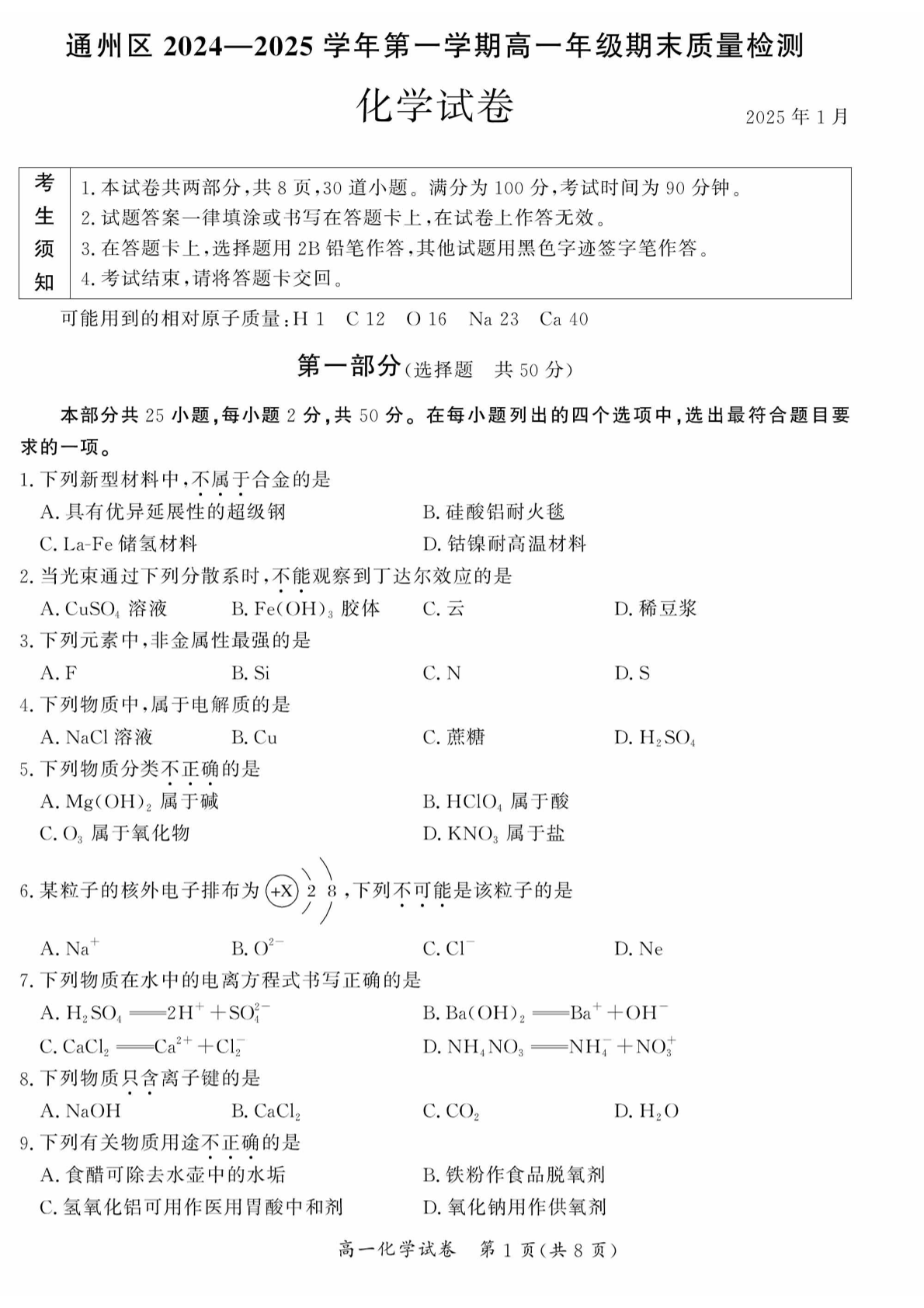 2024-2025学年北京通州高一期末化学试题及答案