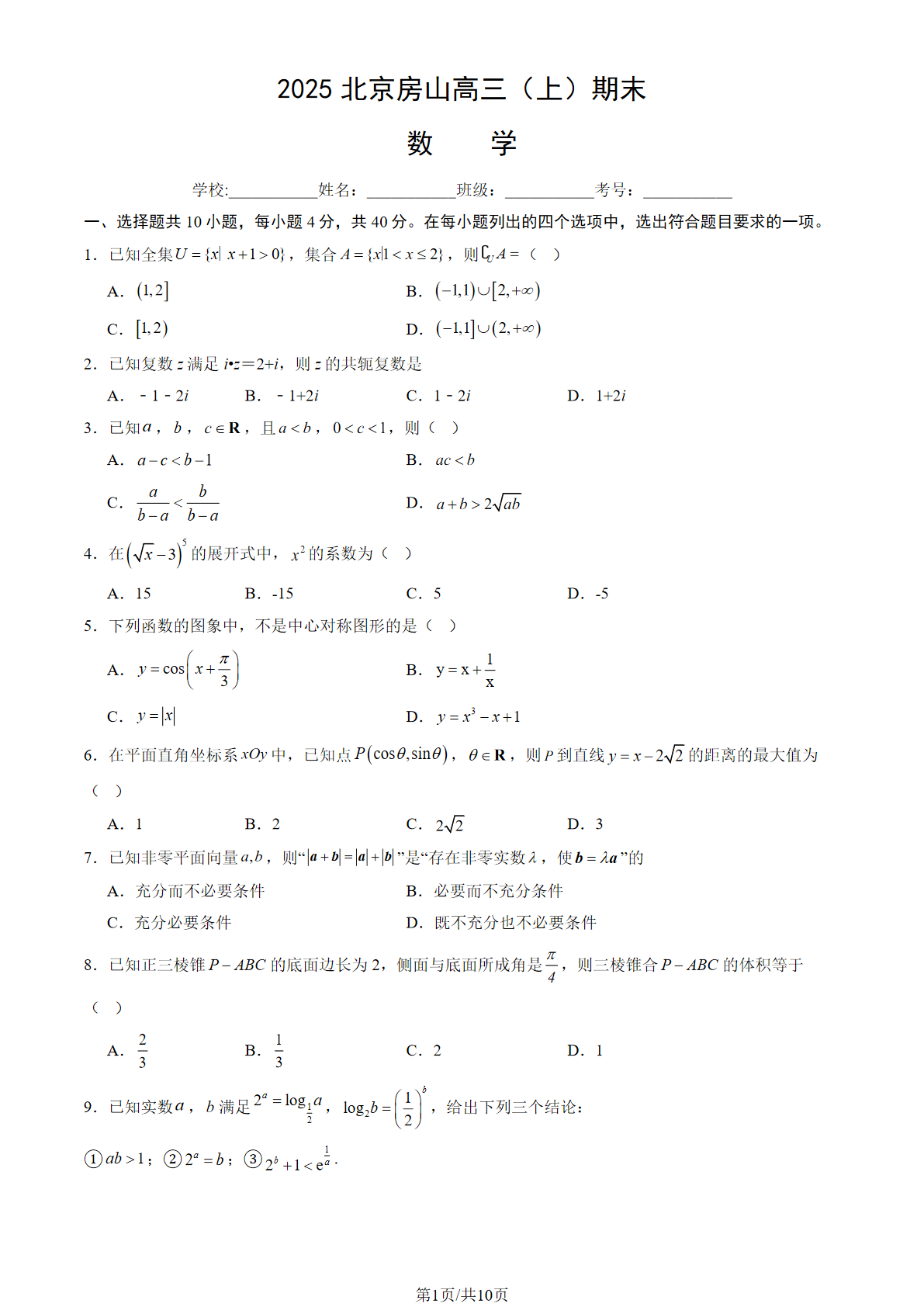 2024-2025学年北京房山区高三期末数学试题及答案