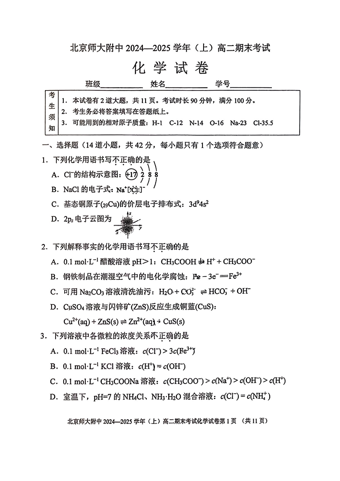 2024-2025学年北师大附中高二期末化学试题及答案