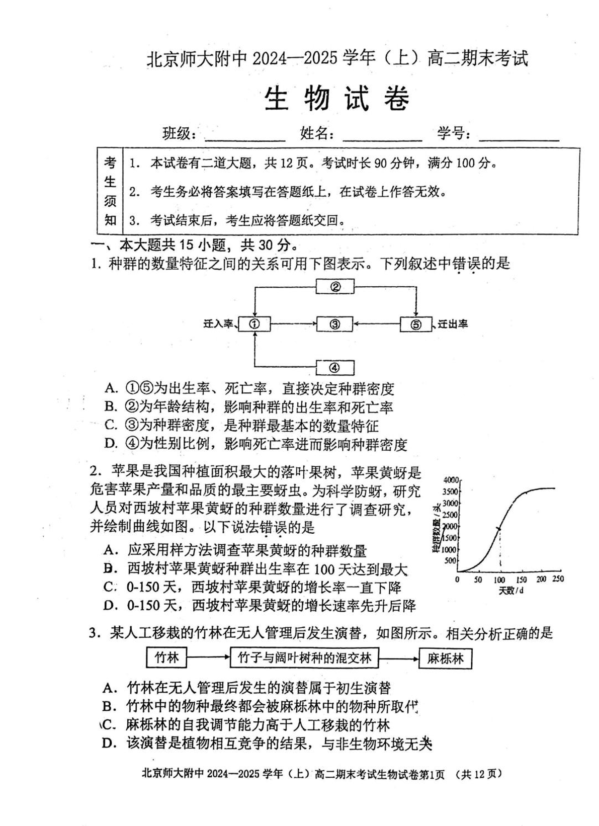 2024-2025学年北师大附中高二期末生物试题及答案