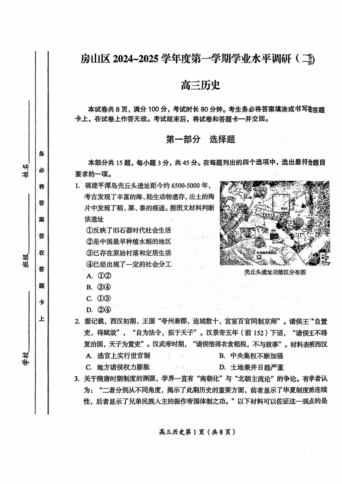 2024-2025学年北京房山区高三期末历史试题及答案