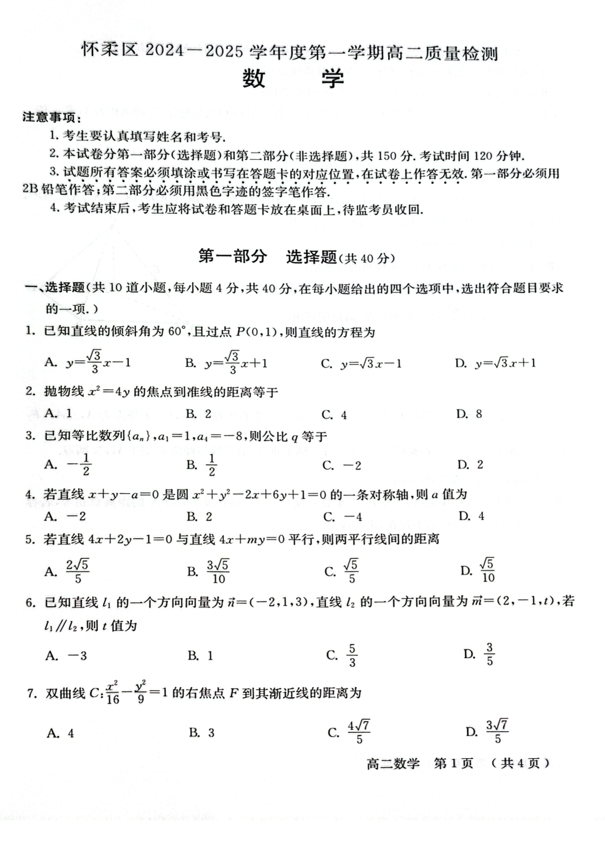 2024-2025学年北京怀柔高二期末数学试题及答案