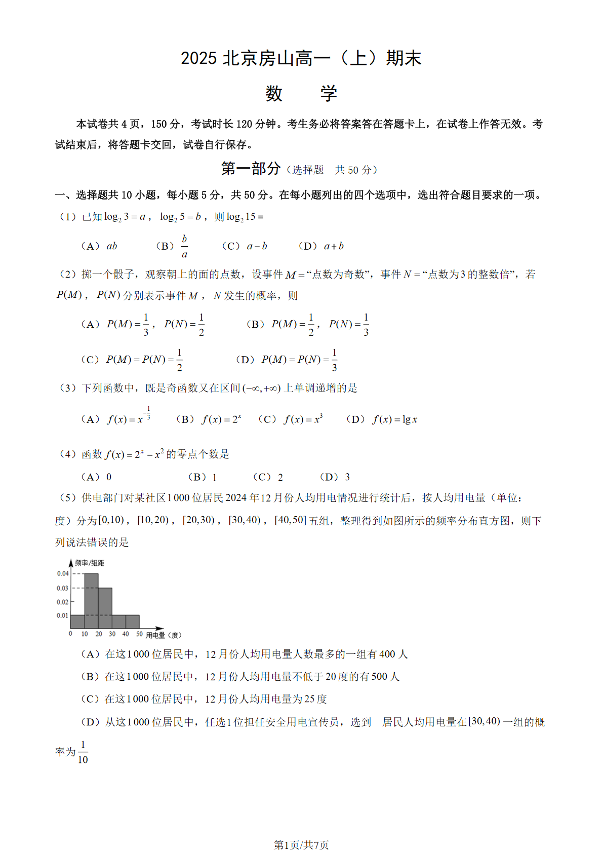 2024-2025学年北京房山区高一上学期期末数学试题及答案