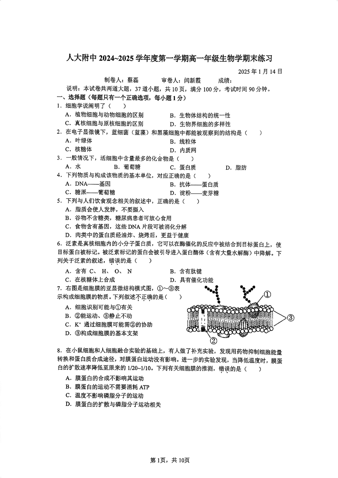 2024-2025学年北京人大附中高一上学期期末生物试题及答案