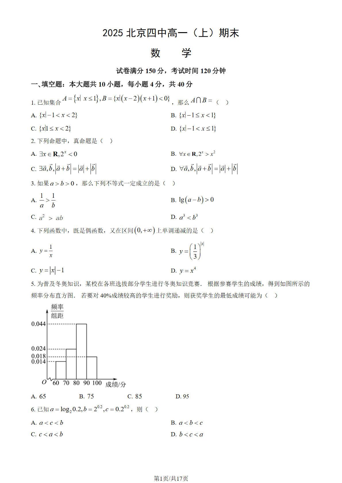 2024-2025学年北京四中高一期末数学试题及答案