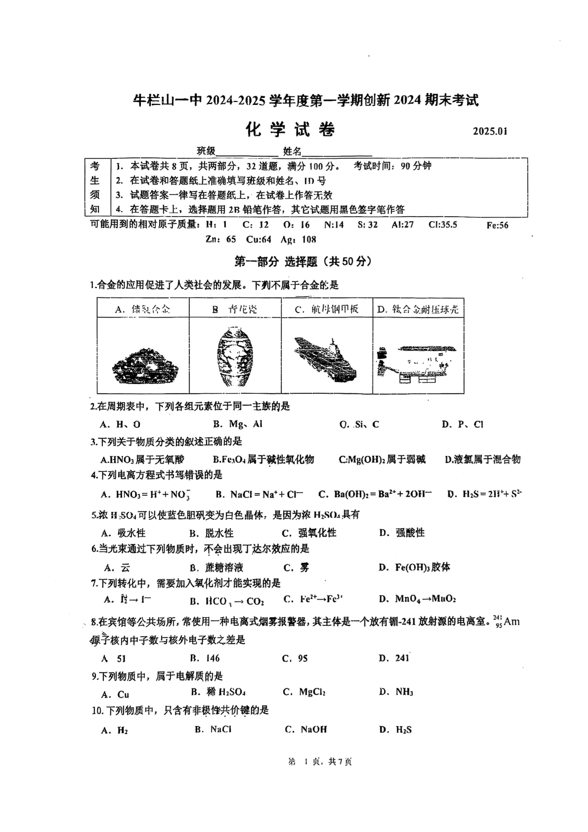 2025北京牛栏山一中初三（上）期末化学试题及答案