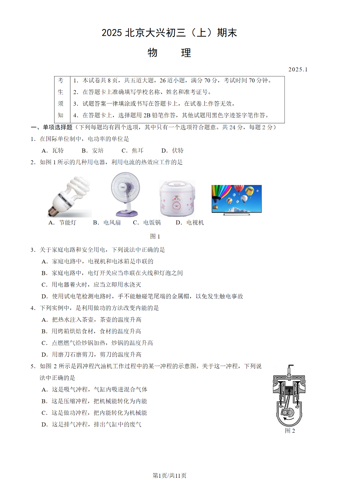 2024-2025学年北京大兴初三期末物理试题及答案